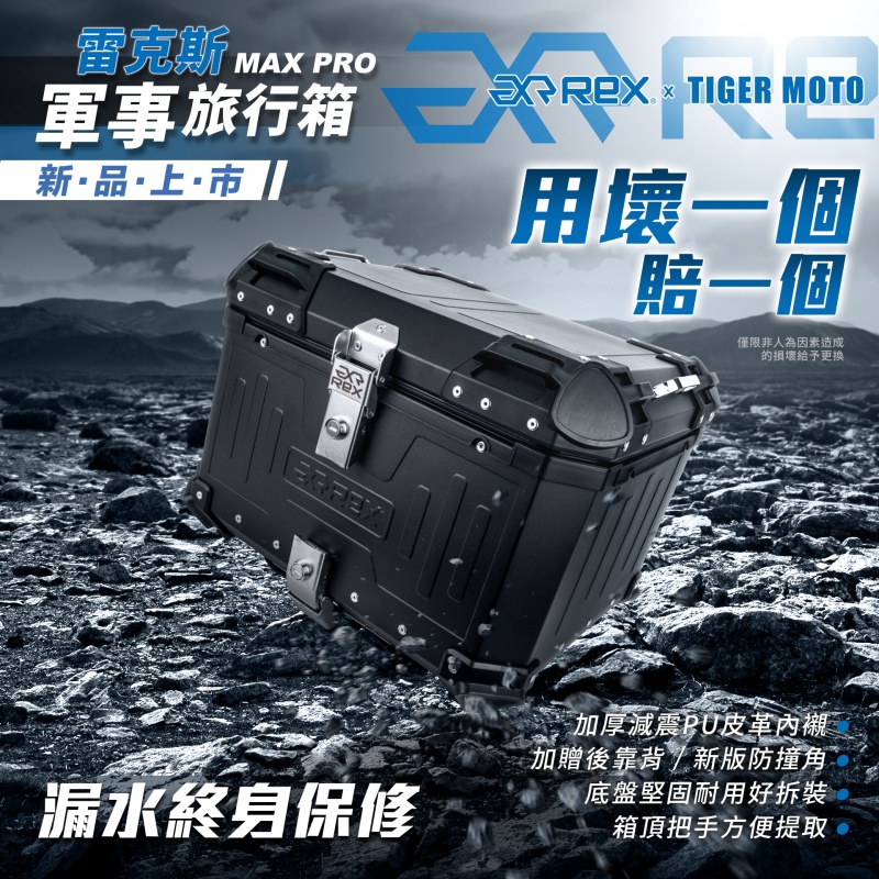 【KK】REX 雷克斯設計款軍事旅行箱 55L REX MAX PRO 鋁製行李箱 迺哥推薦 鋁箱 漢堡箱 摩托車後箱