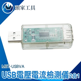 《頭家工具》安全用電 USB充電電流 手機充電電流 USB電源檢測器 電流測試儀 電流錶 電工電氣 MET-USBVA