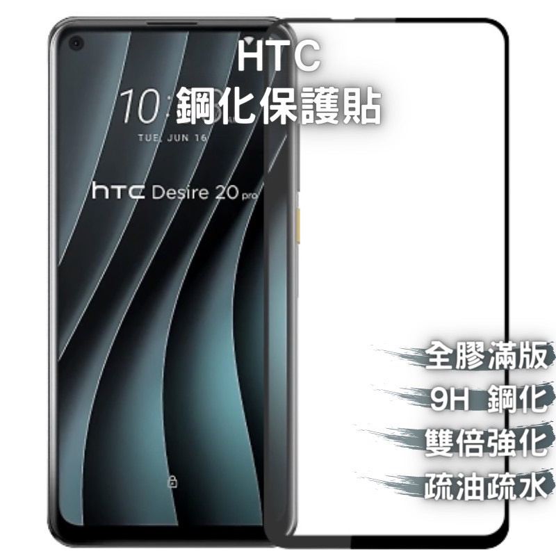 9H 鋼化玻璃 HTC DESIRE 21 PRO／20／20+／19+／19S／12／12+／12S／10 滿版保護貼