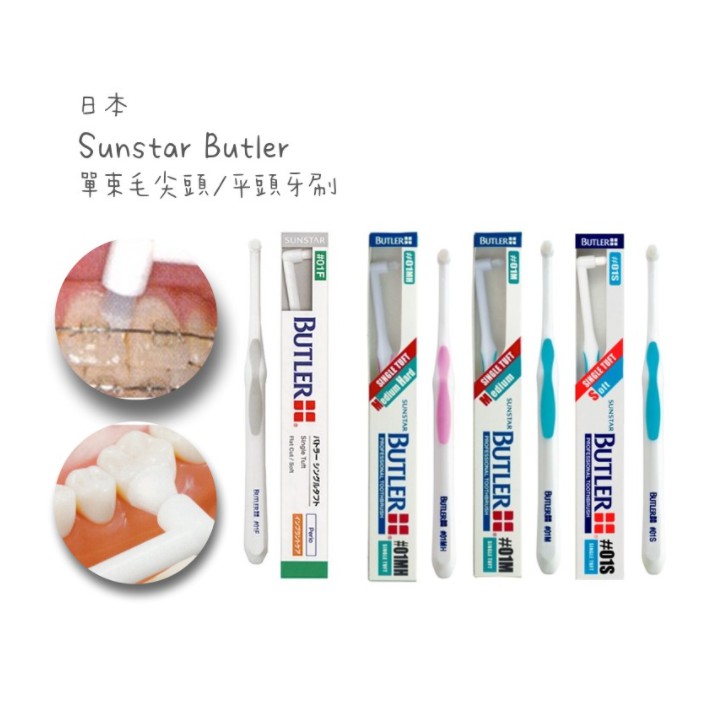 【BUTLER】 集中單束毛牙刷（超軟毛）現貨! #01M 術後,矯正,牙套,牙周,植牙 日常使用