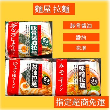 麵屋 日式拉麵 一袋5入 醬油拉麵  豚骨醬油拉麵 味噌拉麵 泡麵 日本泡麵 即食泡麵 小泡麵