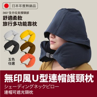 【連帽護頸枕】靠枕 頭枕 無印風U型連帽護頸枕 午睡枕 飛機枕 【DaoDi】