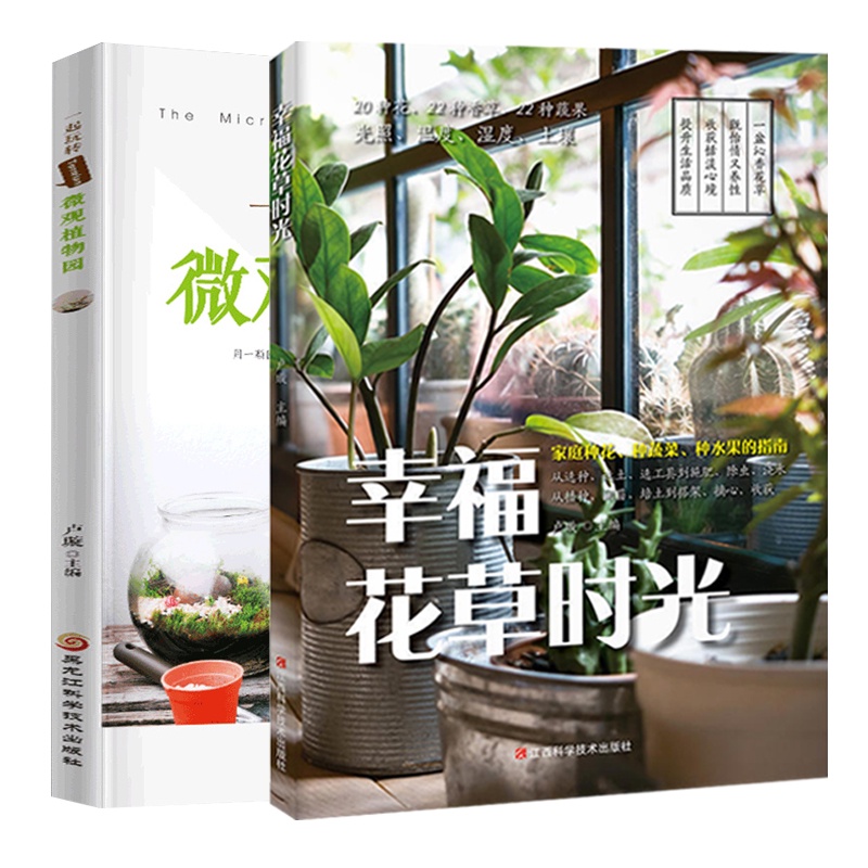 幸福花草時光 一起玩轉terrarium微觀植物園家庭趣味種植花草微景觀植物指南技巧書庭植物多肉花草趣味盆景養殖造型 蝦皮購物