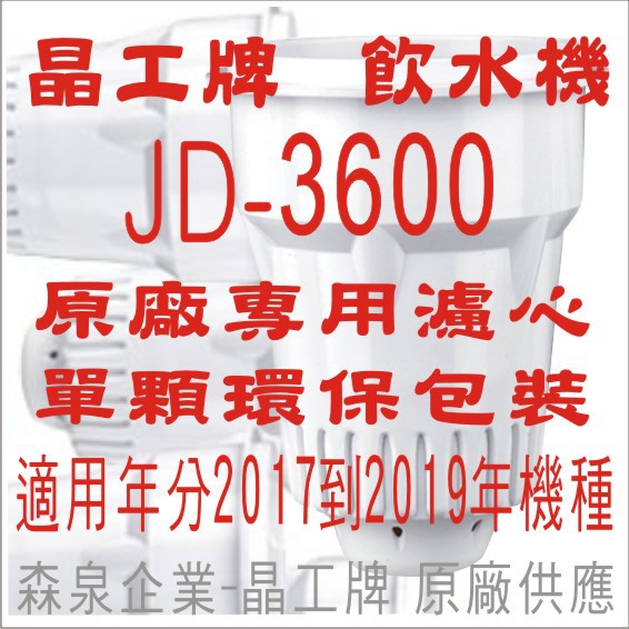 晶工牌 飲水機 JD-3600 晶工原廠專用濾心