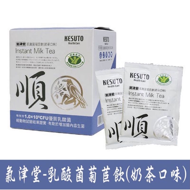 健字號 氣津堂Kesuto乳酸菌菊苣飲（奶茶口味）膳食纖維