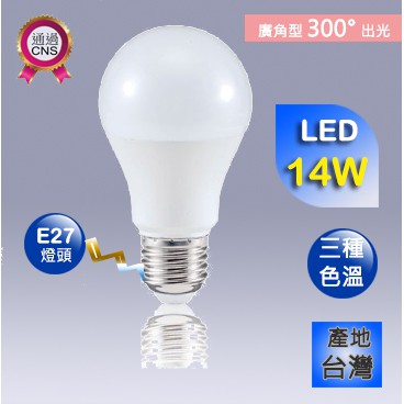 亮博士 LED-14W球泡燈 白光 自然光 黃光  E27頭 全電壓 燈泡