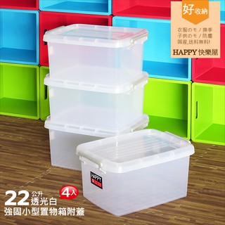 3個免運費【透光白收納箱 掀蓋式整理箱22L】中小型置物箱 HAPPY法成2025 衣物分類箱 防塵可堆疊衣櫥 收納鐵架