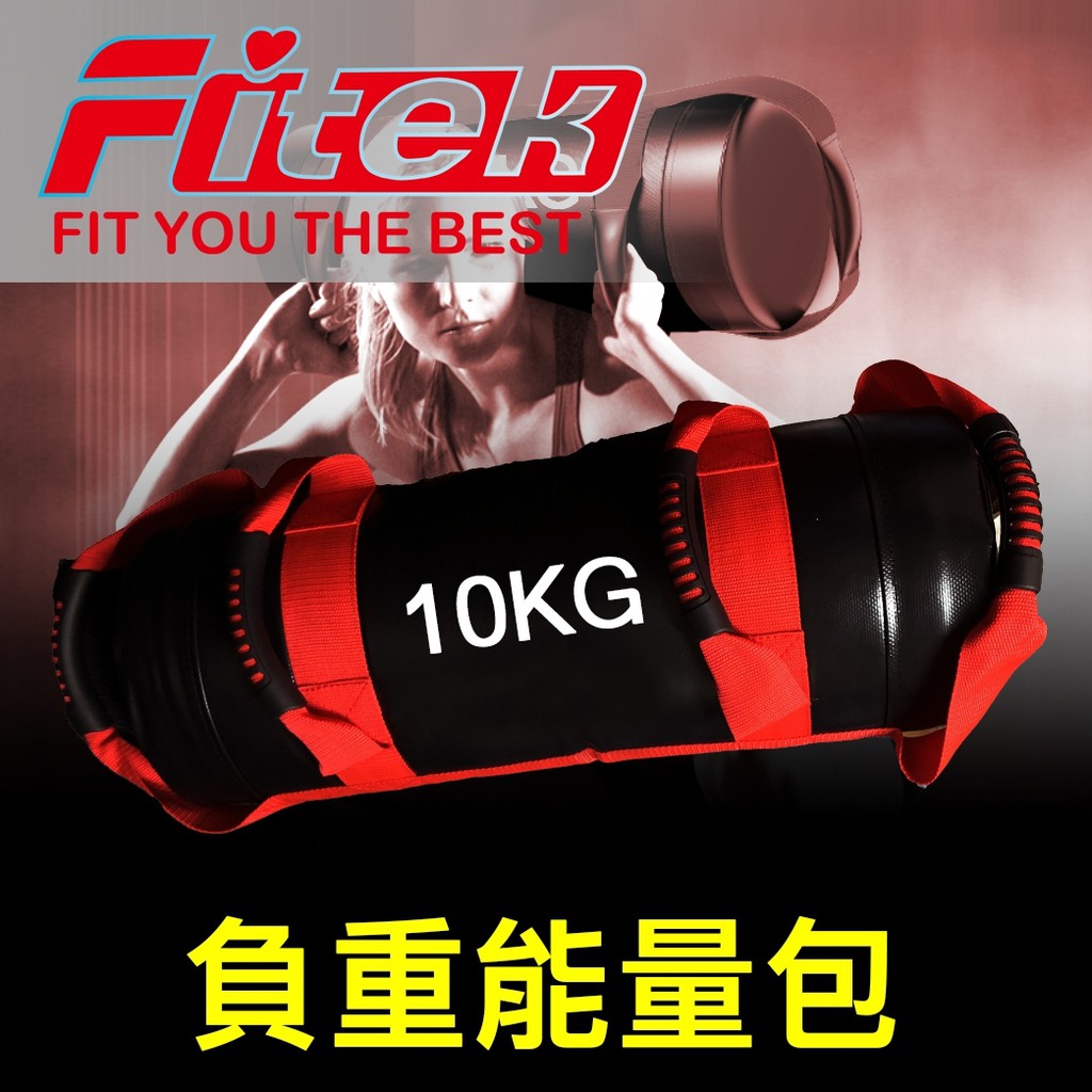 Fitek  免運 5KG／10KG重量沙包／10公斤負重訓練包／多功能負重沙包／健身能量包／重訓沙袋／舉重深蹲訓練沙包