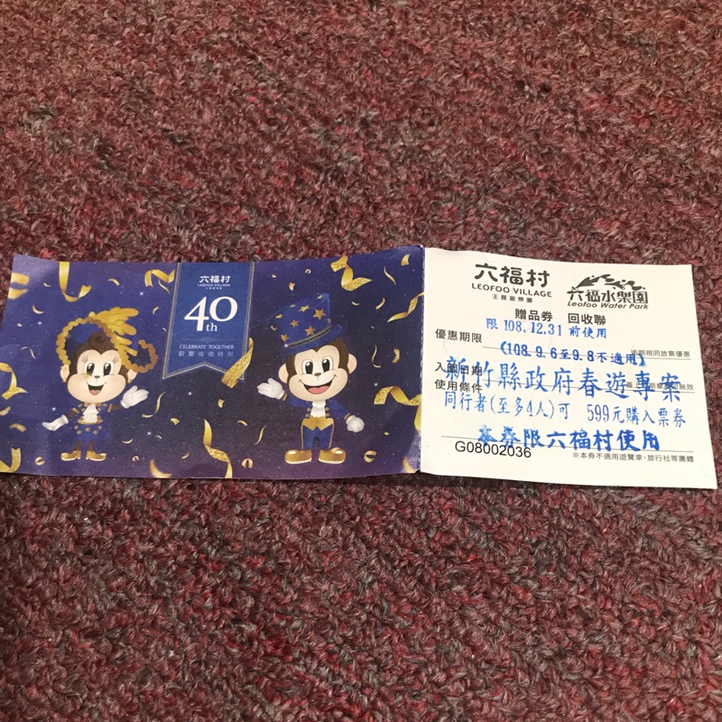 六福村門票（期限～12/31）