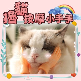 賀大爺殿堂【擼貓按摩小手手】擼貓神器 逗貓小手 逗貓棒 貓咪小手 逗貓 小手指 矽膠小手 小手手 貓玩具 寵物玩具