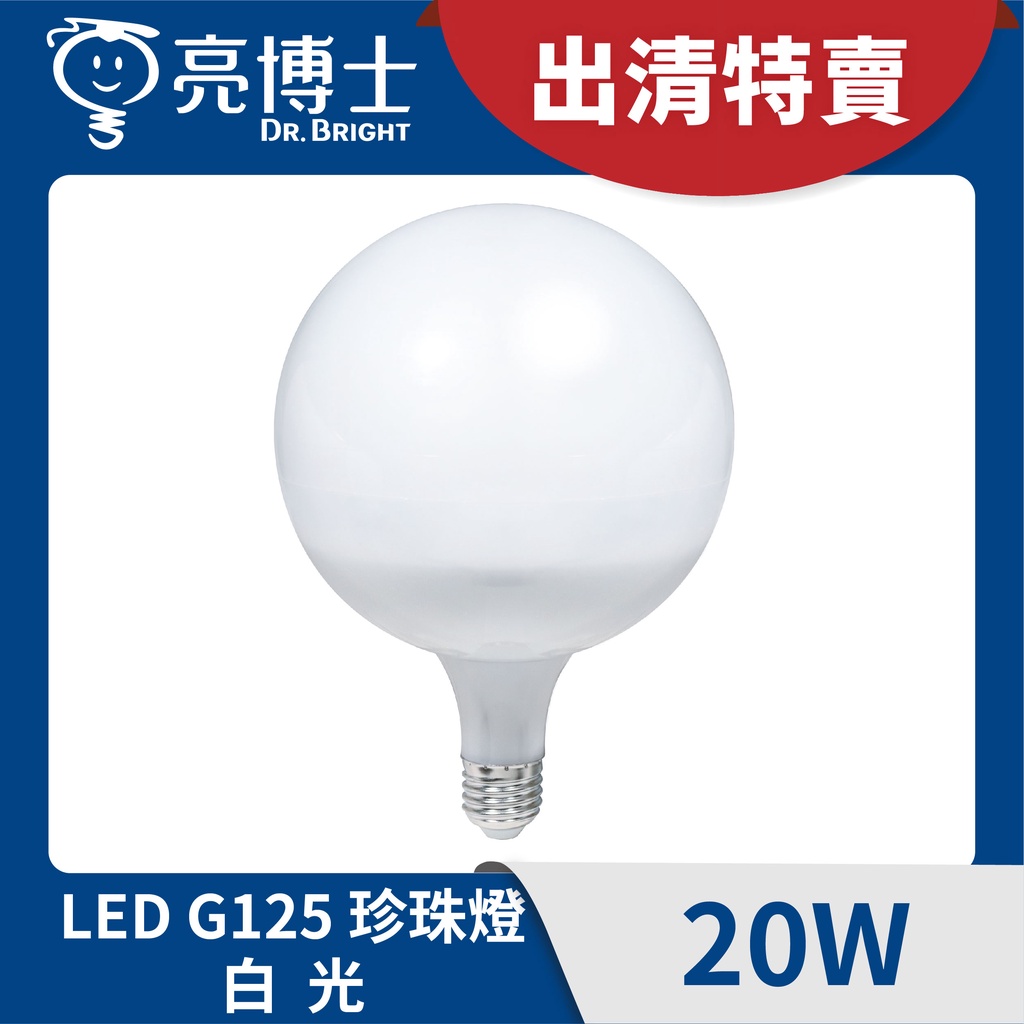 🌟現貨福利品🌟 亮博士 LED G125珍珠燈 20W 💡有發票💡【亮博士官方旗艦店】