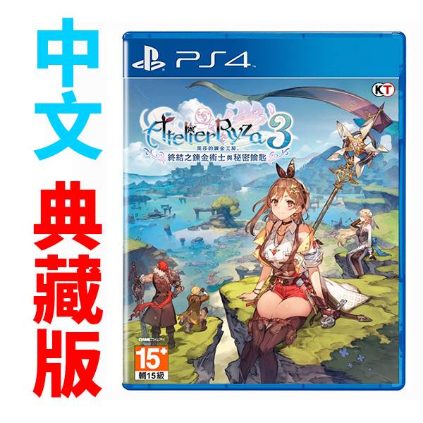 PS4 萊莎的鍊金工房 3 ~終結之鍊金術士與秘密鑰匙~ / 中文版 典藏版【電玩國度】