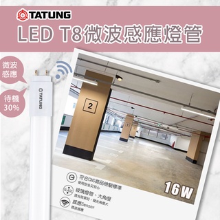 【大同】🌟現貨🌟 LED 16W 智慧人體感應燈管/微波雷達感應T8燈管 CNS認證 全電壓 白光 有待機 全亮微亮