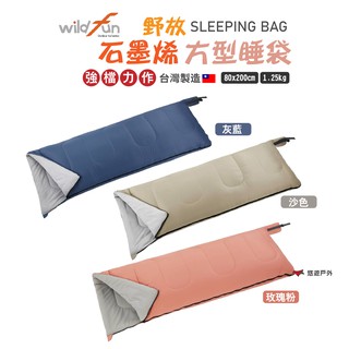 【Wildfun 野放】石墨烯方型睡袋 強檔力作 附收納袋 露營 悠遊戶外 現貨 廠商直送