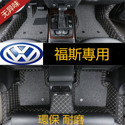 【CP值超高】✖☎免運福斯專用環保腳踏墊GOlf Tiguan Touran POlo BEetle Scirocco