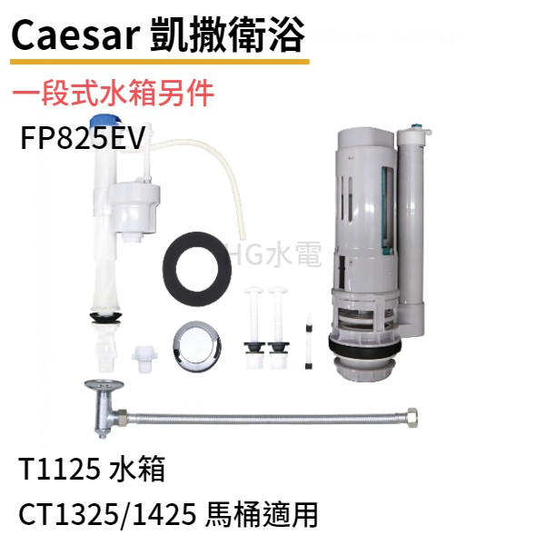 🔸HG水電🔸 Caesar 凱撒衛浴 一段式水箱另件 FP825EV  (T1125 適用)