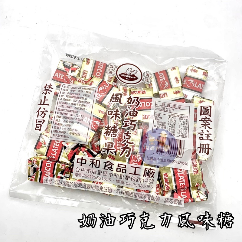 『分享包』 220克 中和奶油巧克力風味糖 中和 奶油巧克力風味糖 巧克力風味糖 奶油口味