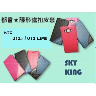 【都會隱形磁扣】★ HTC- U12+ /U12 LiFE ★側掀式站立皮套 手機插卡皮套 手機殼 保護套 保護殼