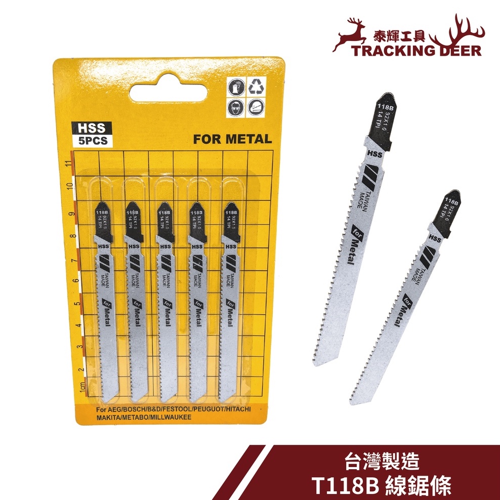 【泰輝工具】台灣製造 金工用 金屬用 Bosch規格【T118B】線鋸片 曲線鋸 手持線鋸機適用(5支/組)