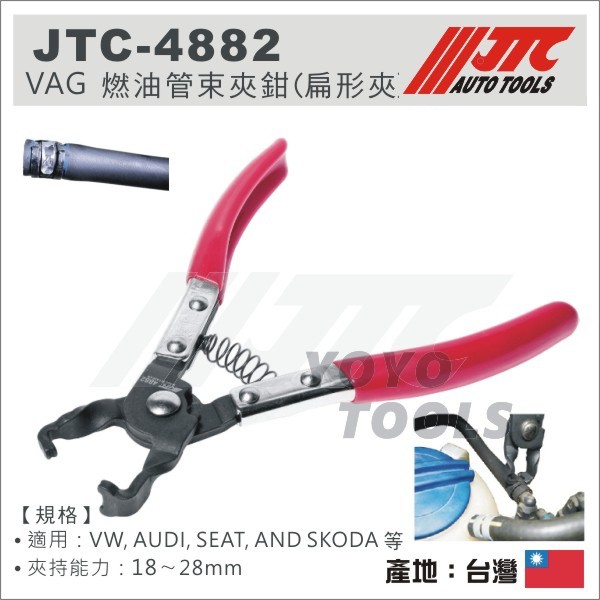 【YOYO 汽車工具】JTC-4882 VW AUDI 燃油管束夾鉗(扁形夾) SEAT SKODA 燃油扁型 管束夾鉗