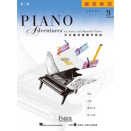 【藝佳樂器】芬貝爾基礎鋼琴教材 第二版 鋼琴樂理 LEVEL 2A YAMAHA經銷商實體店面