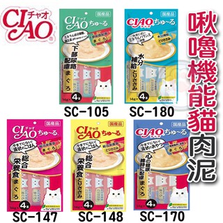 日本CIAO啾嚕機能貓肉泥 日本製(14g*4入)/貓零食