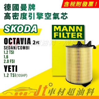 Jt車材 MANN 空氣芯 引擎濾網 SKODA OCTAVIA Combi YETI