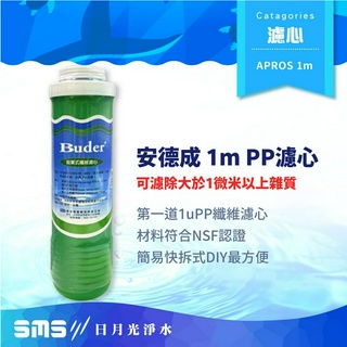 【APROS】普德安德成濾心 第三道 1m PP纖維濾心 過濾粗雜質 Buder 普德濾芯