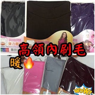 🌻VIVI貼身🌻女生高領內刷毛 內搭衣衛生衣保暖衣 保暖度100%👍 現貨快速出貨唷🤗🤗