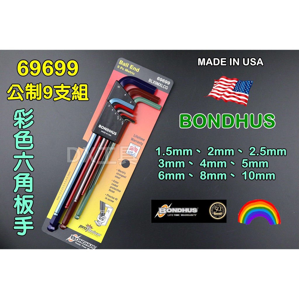 附發票BONDHUS 美國製造 公制 69699 9支組 1.5~10.0 mm 彩色 球型 六角 板手 組 扳手組