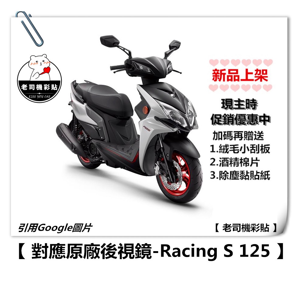 【老司機彩貼】KYMCO Racing S 125 / 150 後視鏡 防水膜 防雨貼 防雨 新品 優惠中  編輯上架中