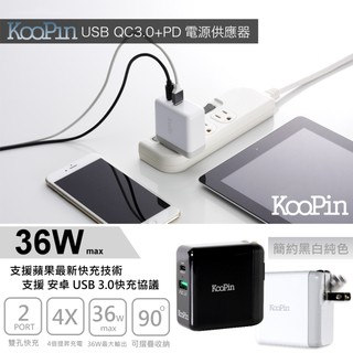 KooPin for iPhone PD 真閃充+QC3.0快充 折疊式 36W 閃電充電器 AC-DK23T