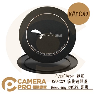 ◎相機專家◎ EverChrom 彩宣 REVORING RAFC82 前後鏡頭蓋 適 RNC82 快速可調濾鏡 公司貨