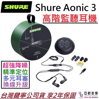 舒爾 Shure Aonic 3 SE 315 入耳 耳道 式 監聽 耳機 可線控 公司貨 有效 降噪 贈耳塞組/收納盒