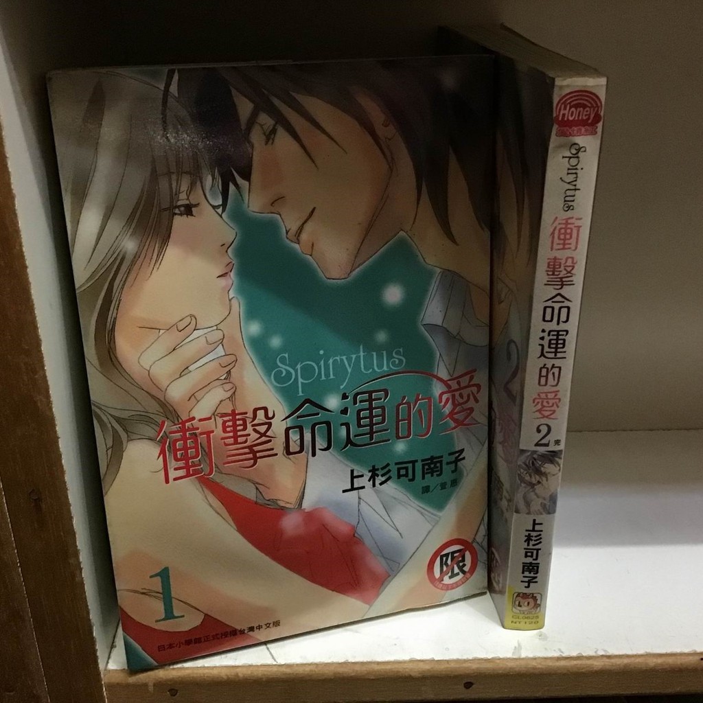 漫畫 衝擊命運的愛 1 2完 上杉可南子 長鴻 Wy1 Cp2 蝦皮購物