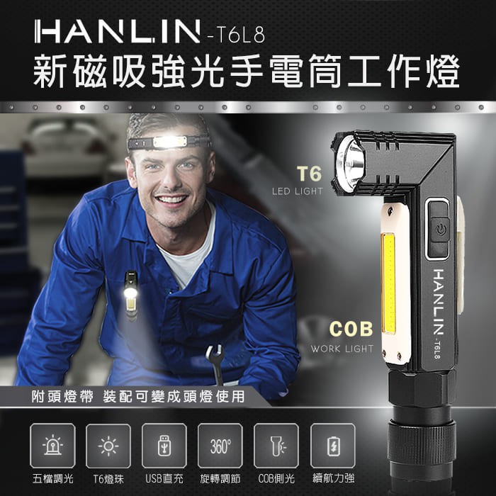 【HANLIN-T6L8】新磁吸強光手電筒工作燈 COB USB直充