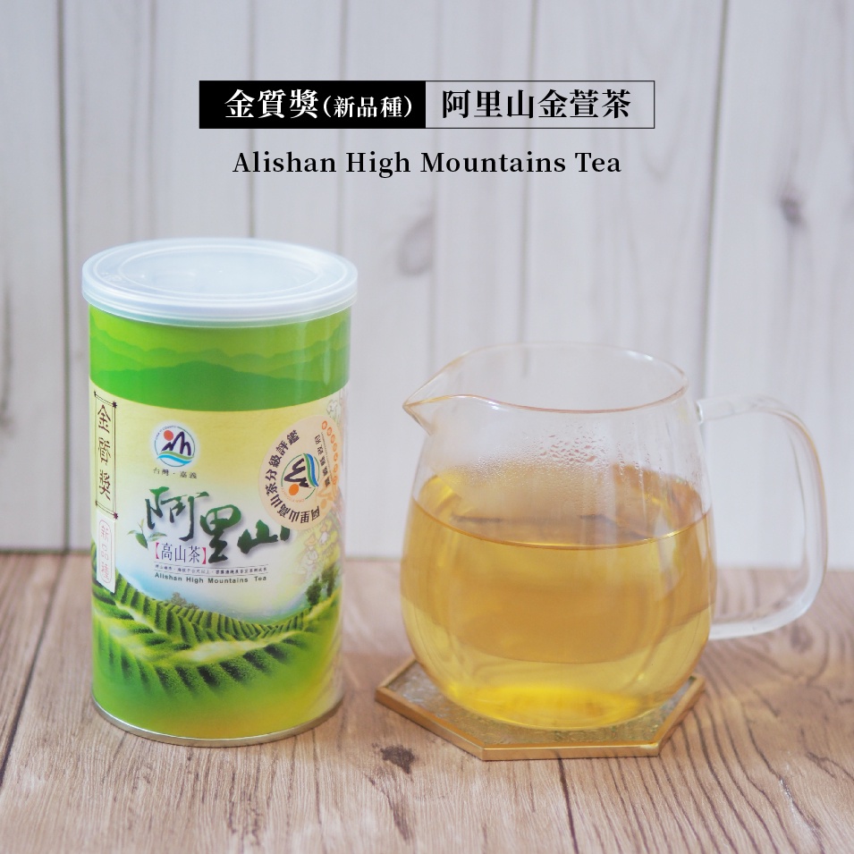 【比賽茶】 阿里山比賽茶 新品種(金萱)組【金質獎】