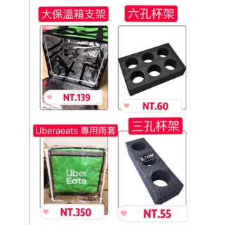 適用於Ubereats大保溫箱必備套組 六孔杯架、三孔杯架、保溫箱支架、外送箱雨套