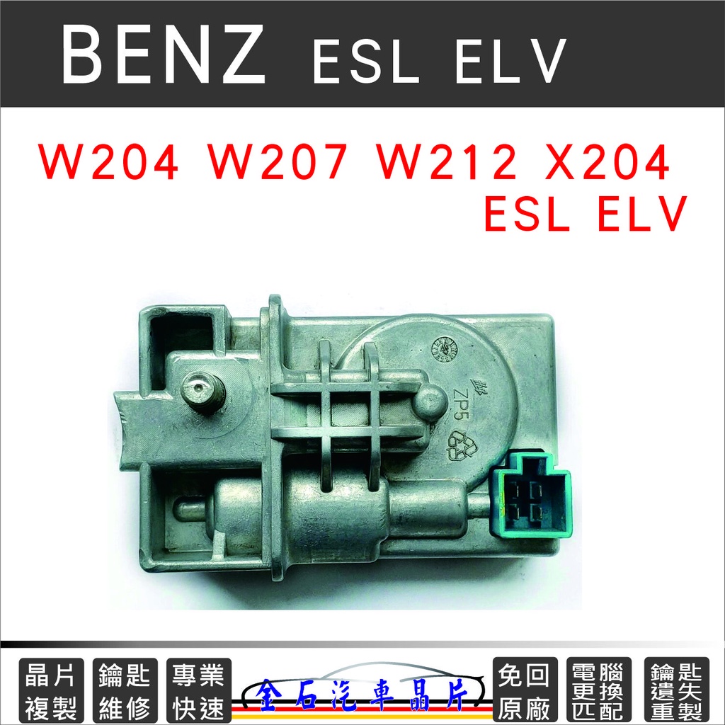 Mercedes Benz賓士W204 W207 W212 X204 ESL ELV模擬器 通病方向機模塊故障快速維修