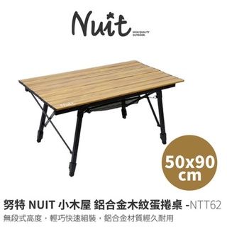 【小玩家露營用品-宜蘭店】 台灣 努特Nuit NTT62 50*90cm 小木屋 仿木紋 鋁合金木紋蛋捲桌 鋁捲桌