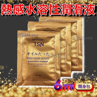 （TSN）熱感潤滑油6ML 熱感 情趣用品 高品質 超潤滑 水性潤滑液 隨身包 保濕潤滑液 潤滑油隨身包