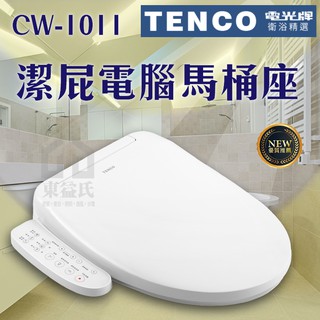 含稅 免運 電光牌TENCO 潔屁電腦馬桶座 CW-1011 免治馬桶座 電腦馬桶蓋 衛浴馬桶 馬桶蓋【東益氏】