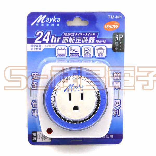 【祥昌電子】Mayka 明家 TM-M1 機械式 24H節能定時器 15A/125V 3P插座 3孔插座 48組開關時間