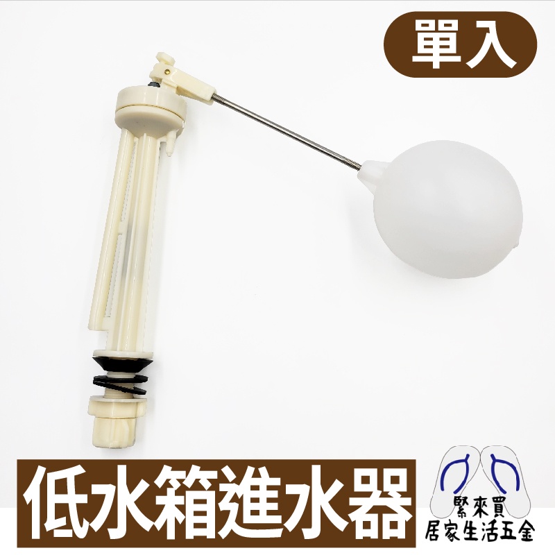 低水箱進水器 進水器 水箱浮球 白球 銅棒 水管 馬桶水箱零件 低水箱 浮球進水器 水料 DIY 材料