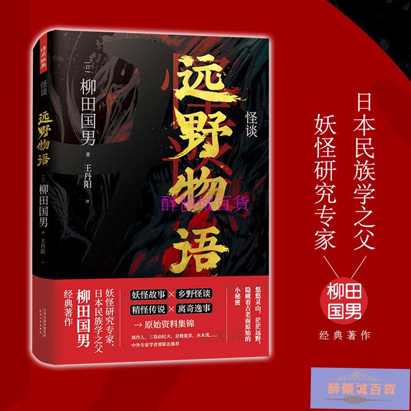 醉傾城百貨正版怪談 遠野物語柳田國男妖怪研究專家日本民族學之父柳田國男經典著作妖怪故事鄉野怪談精怪傳說離奇軼事一