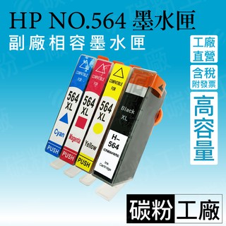 HP564相容副廠碳粉匣 564XL/ 適用 5510/OJ4610/OJ4620/DJ3070A/DJ3520