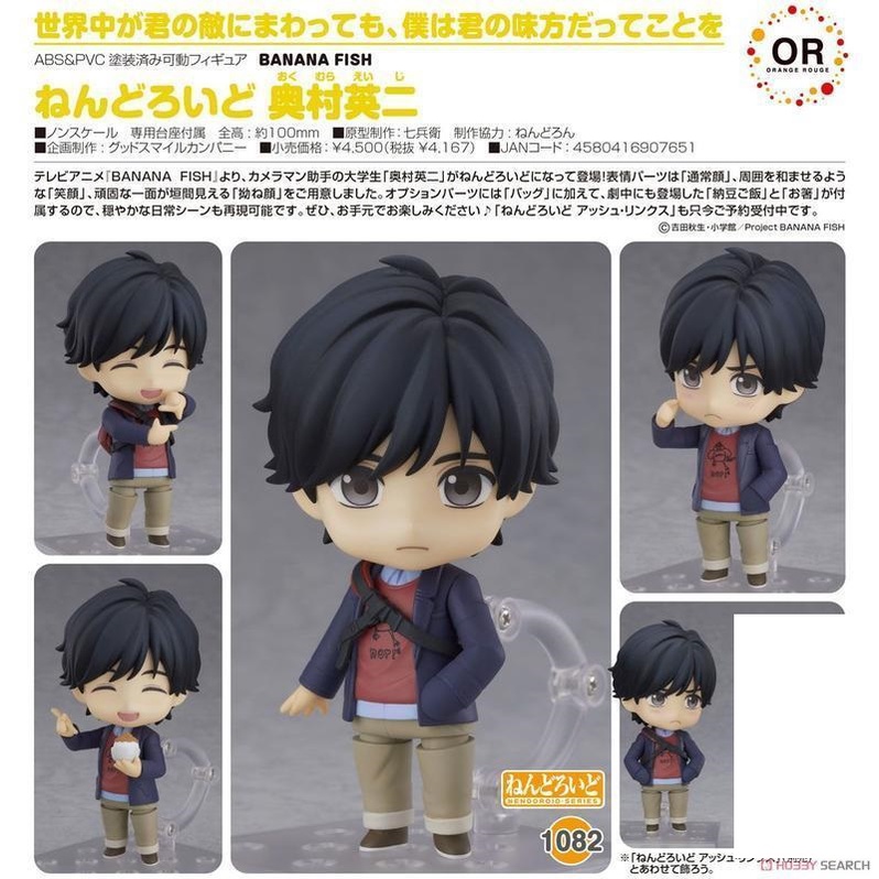 GSC 黏土人 1082 BANANA FISH 戰慄殺機 奧村英二 可動 完成品