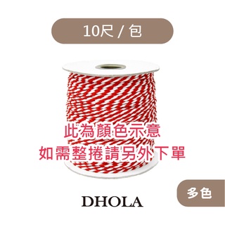 DHOLA｜【 多色-2.0mm二股捻線-10尺 】捻線 編織線 手藝繩 二股 棉線 臺灣製 服飾材料 朵拉手藝材料店