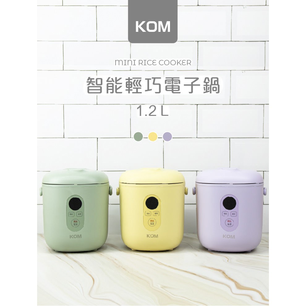 KOM 智能輕巧電子鍋 1.2L(小電鍋 大容量 適合2-3人份)- 酪梨綠/奶油黃/香芋紫