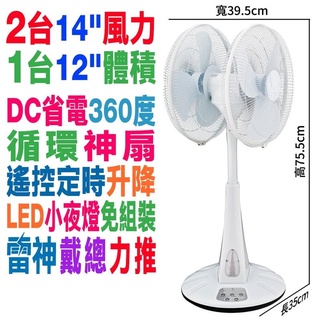 限量特價》頂級靜音超級省電360度雙頭扇DC變頻電扇 LAPOLO12吋DC遙控電風扇 LA-7912 小夜燈涼風扇立扇